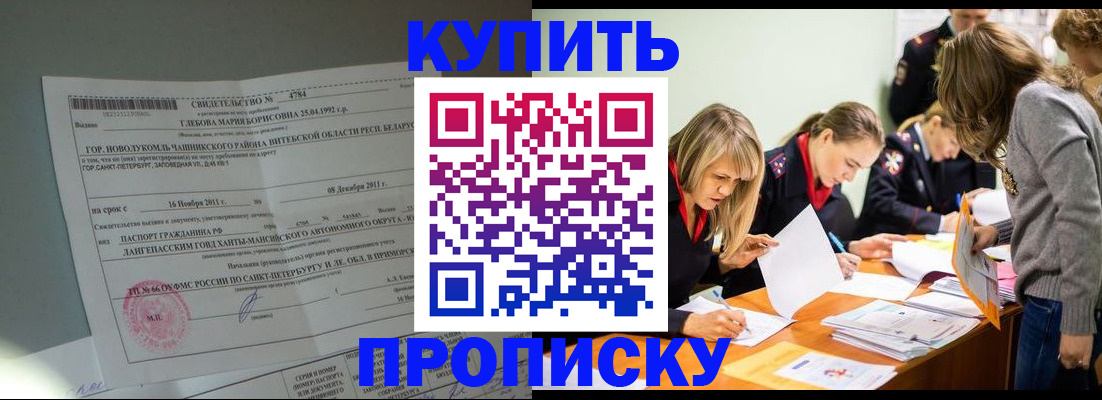 купить прописку в Болотном